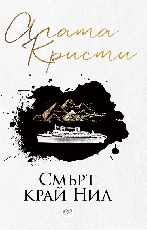 Смърт край Нил старо издание
